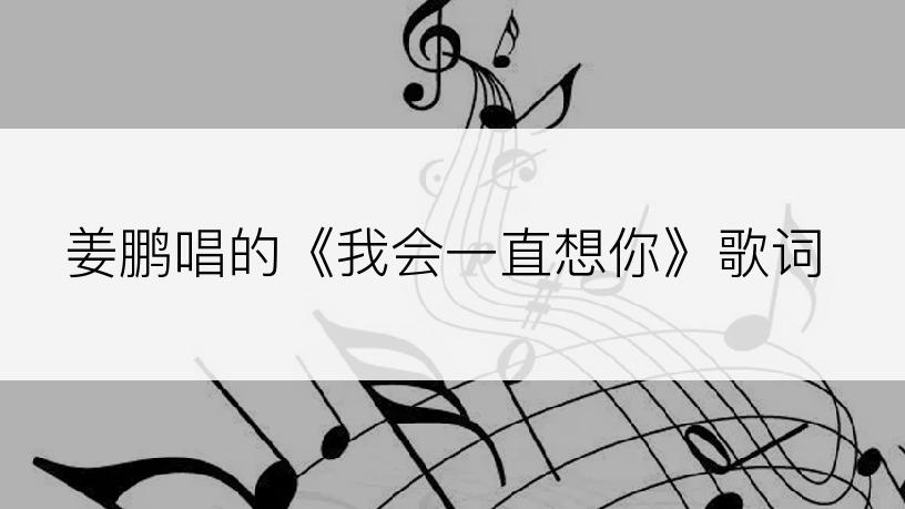 姜鹏唱的《我会一直想你》歌词