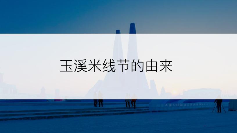 玉溪米线节的由来