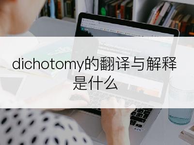 dichotomy的翻译与解释是什么