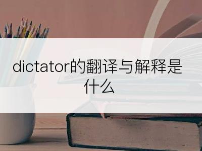 dictator的翻译与解释是什么