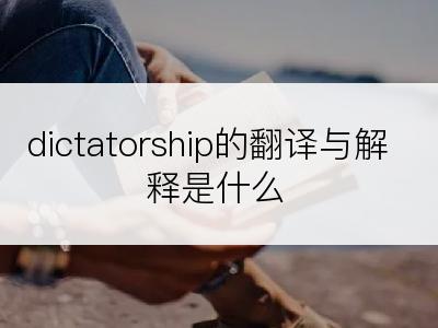 dictatorship的翻译与解释是什么