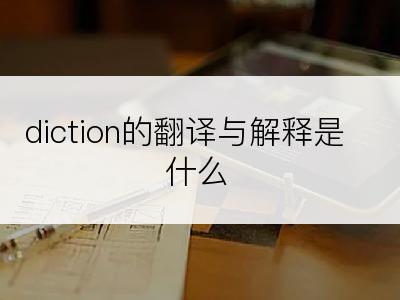 diction的翻译与解释是什么