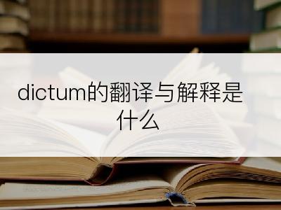 dictum的翻译与解释是什么