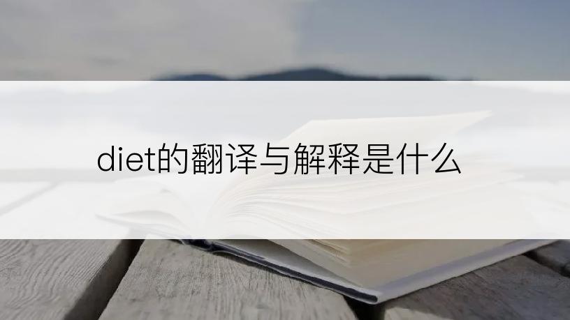 diet的翻译与解释是什么