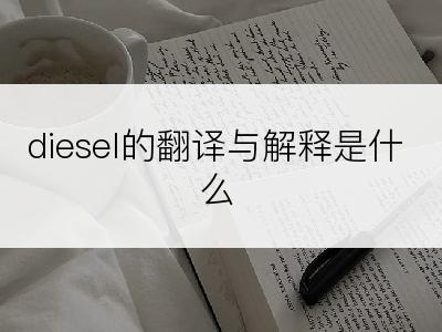 diesel的翻译与解释是什么