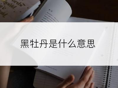 黑牡丹是什么意思