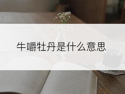 牛嚼牡丹是什么意思