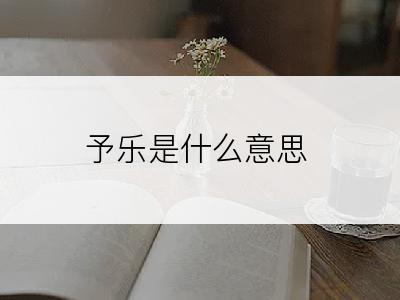 予乐是什么意思