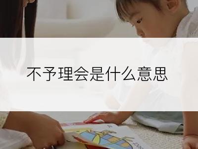 不予理会是什么意思