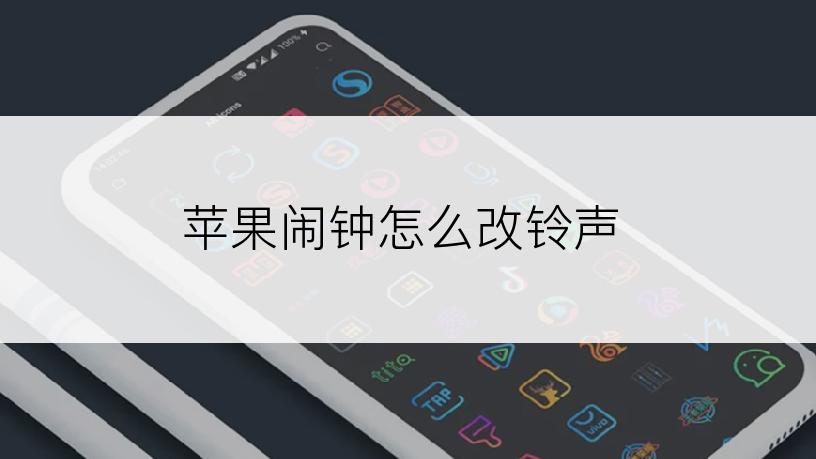 苹果闹钟怎么改铃声