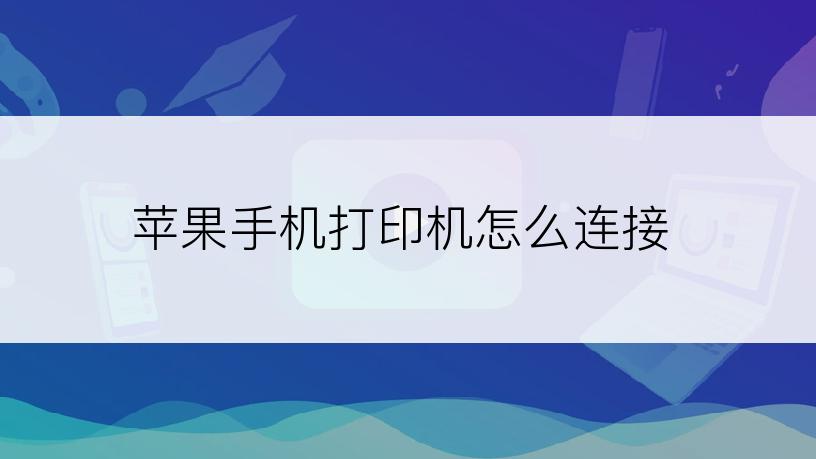苹果手机打印机怎么连接