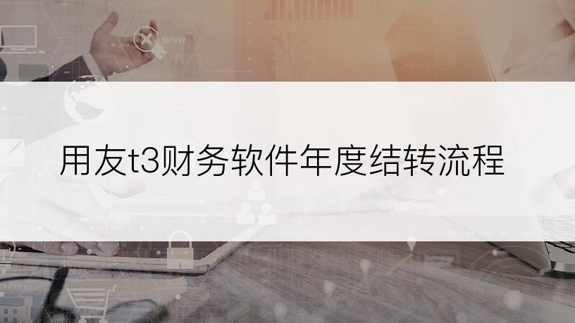 用友t3财务软件年度结转流程