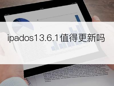 ipados13.6.1值得更新吗