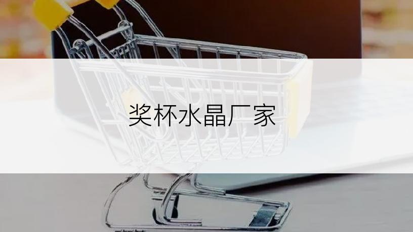 奖杯水晶厂家