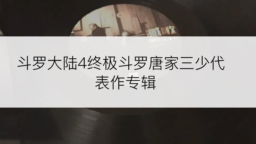 斗罗大陆4终极斗罗唐家三少代表作专辑