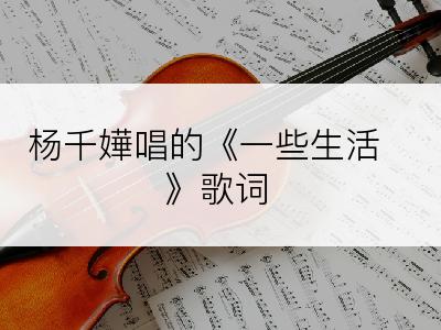 杨千嬅唱的《一些生活》歌词