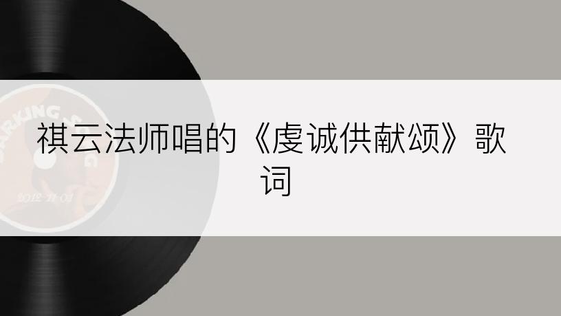 祺云法师唱的《虔诚供献颂》歌词