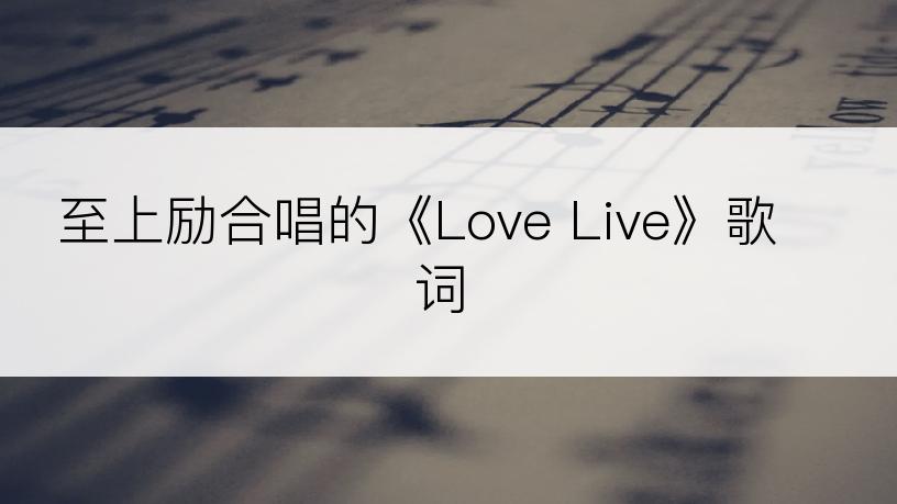 至上励合唱的《Love Live》歌词