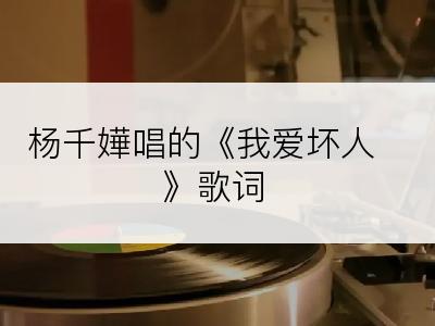 杨千嬅唱的《我爱坏人》歌词
