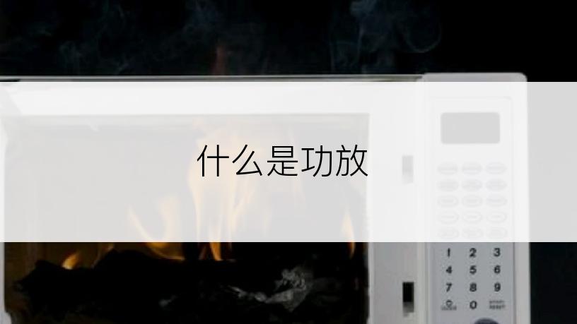 什么是功放