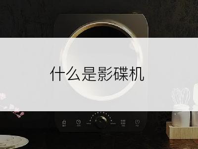 什么是影碟机