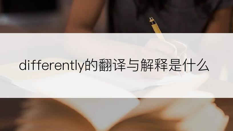 differently的翻译与解释是什么