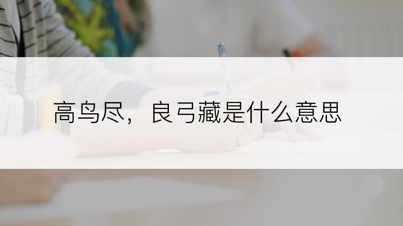 高鸟尽，良弓藏是什么意思