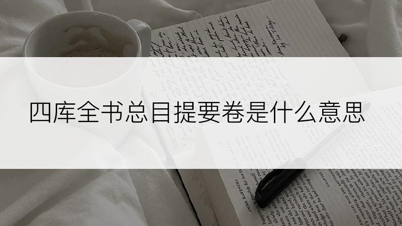 四库全书总目提要卷是什么意思