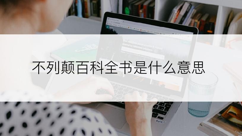 不列颠百科全书是什么意思