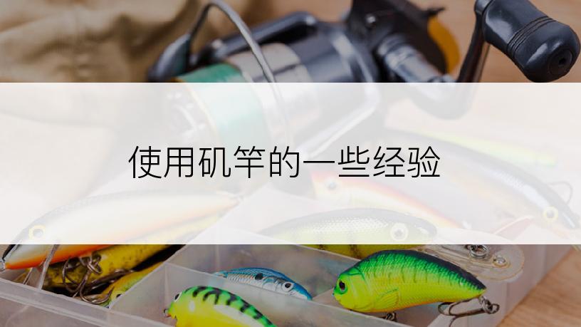使用矶竿的一些经验