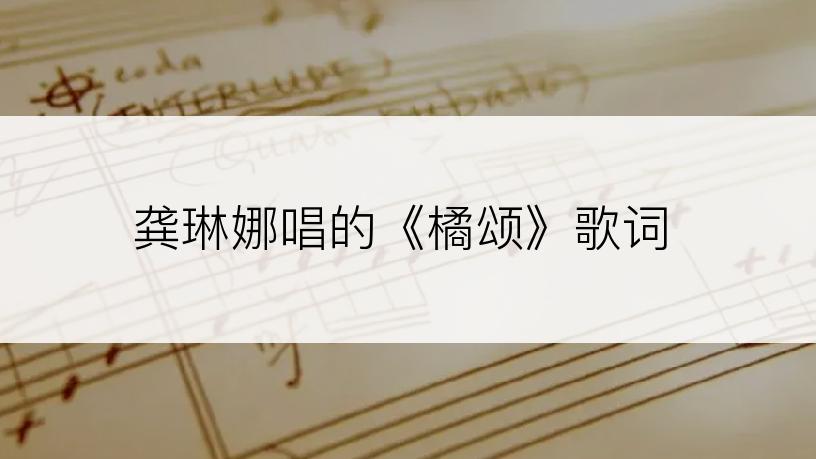 龚琳娜唱的《橘颂》歌词