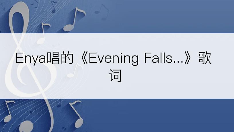 Enya唱的《Evening Falls...》歌词