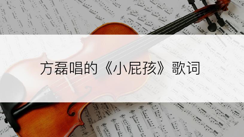 方磊唱的《小屁孩》歌词