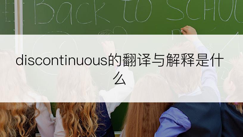 discontinuous的翻译与解释是什么
