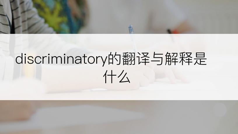 discriminatory的翻译与解释是什么