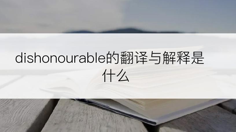 dishonourable的翻译与解释是什么