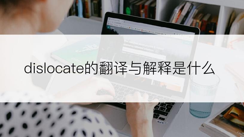 dislocate的翻译与解释是什么