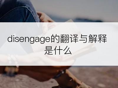 disengage的翻译与解释是什么