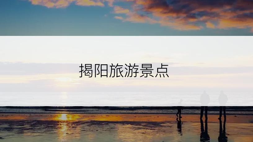 揭阳旅游景点