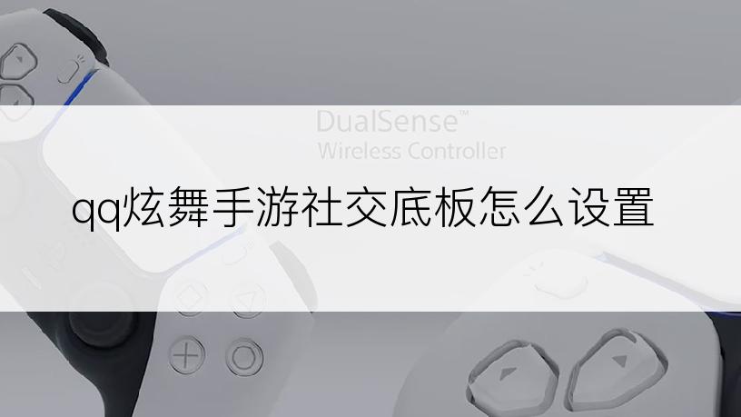 qq炫舞手游社交底板怎么设置