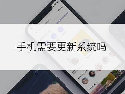 手机需要更新系统吗