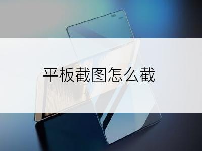 平板截图怎么截