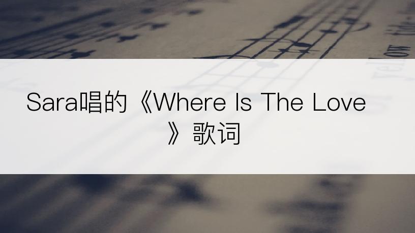 Sara唱的《Where Is The Love》歌词