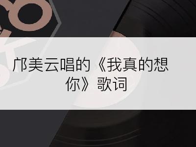 邝美云唱的《我真的想你》歌词