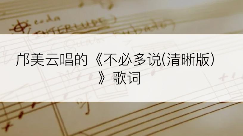 邝美云唱的《不必多说(清晰版)》歌词