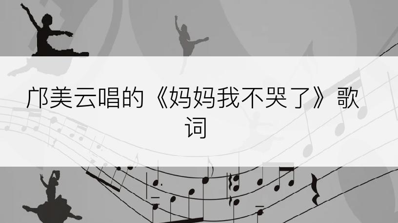 邝美云唱的《妈妈我不哭了》歌词