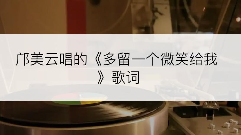 邝美云唱的《多留一个微笑给我》歌词