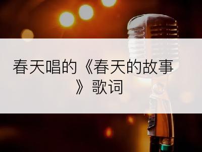 春天唱的《春天的故事》歌词