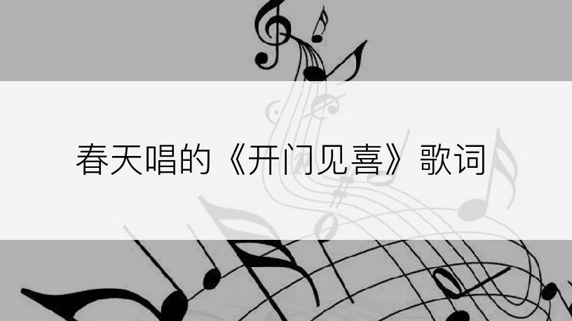 春天唱的《开门见喜》歌词