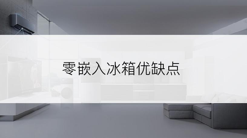 零嵌入冰箱优缺点